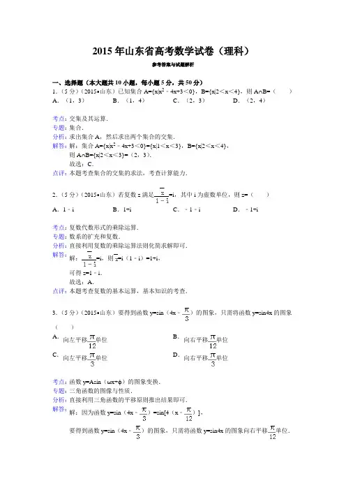 2015年山东省高考数学试卷(理科)答案与解析