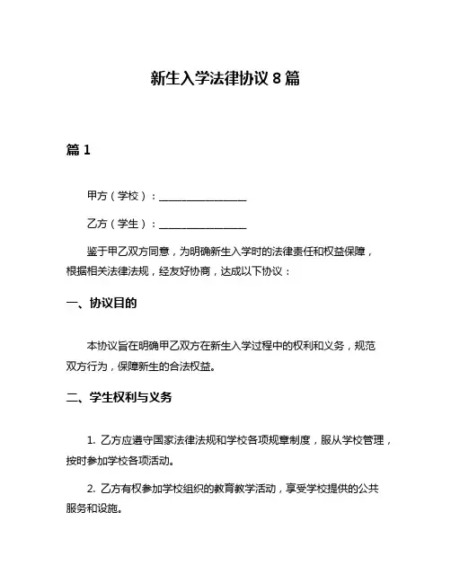 新生入学法律协议8篇
