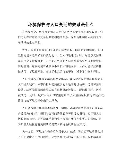 环境保护与人口变迁的关系是什么