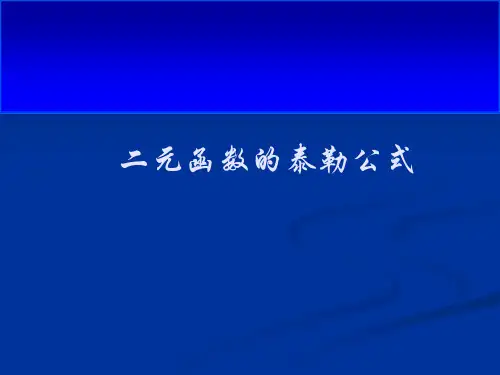 二元泰勒公式