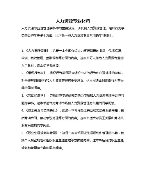 人力资源专业材料