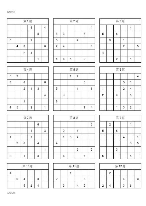(完整版)小学的入门数独100题(简单)