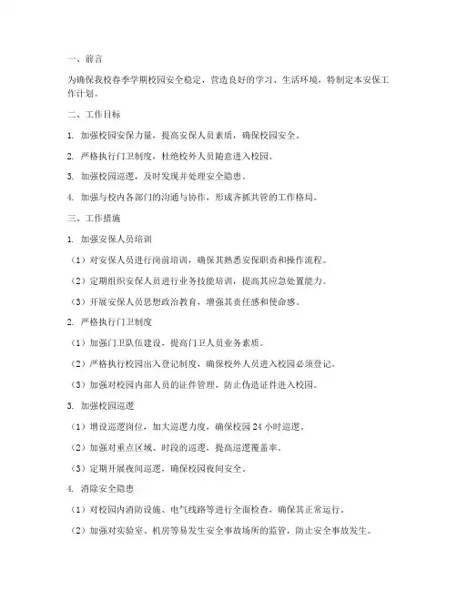 春季学期安保工作计划