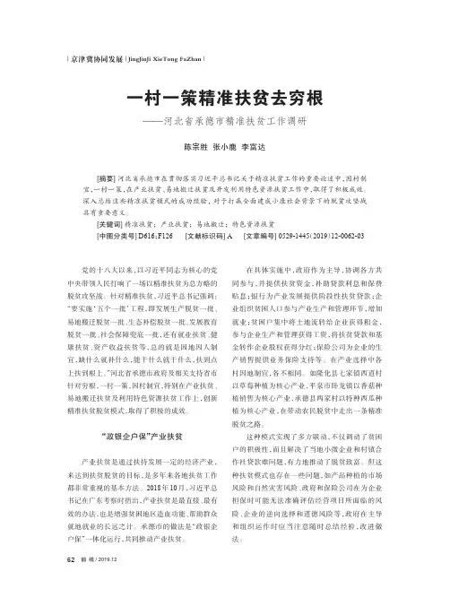 一村一策精准扶贫去穷根——河北省承德市精准扶贫工作调研