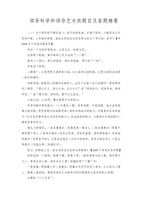 领导科学和领导艺术类题目与答题精要
