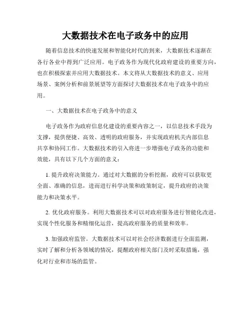 大数据技术在电子政务中的应用