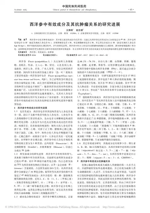 西洋参中有效成分及其抗肿瘤关系的研究进展_王炜明