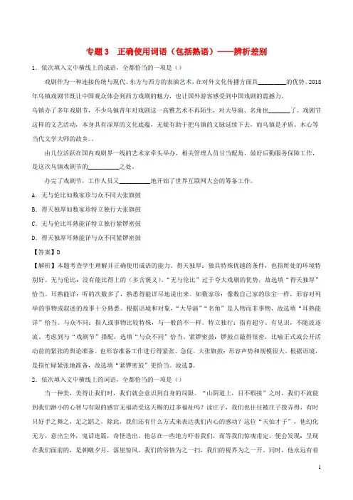 2023年高考语文二轮复习专项练专题3正确使用词语包括熟语__辨析差别含解析