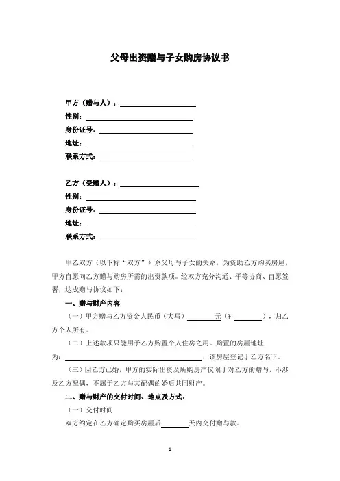 父母出资赠与子女购房协议书