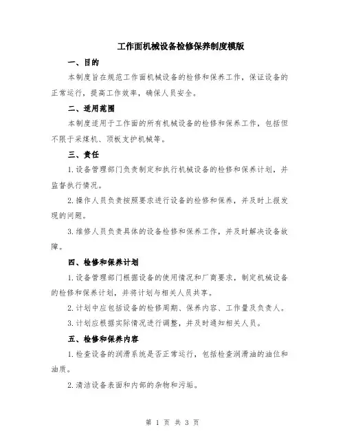 工作面机械设备检修保养制度模版