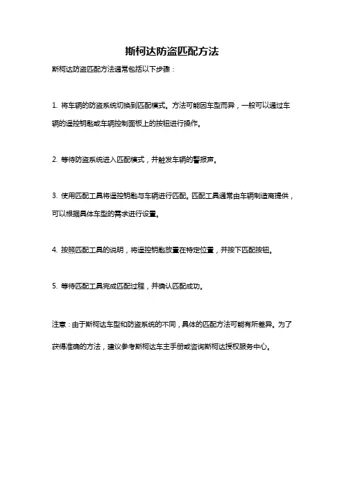 斯柯达防盗匹配方法