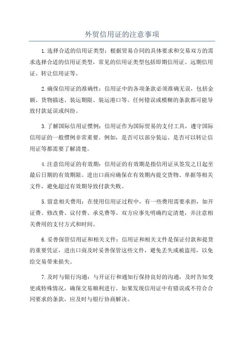 外贸信用证的注意事项