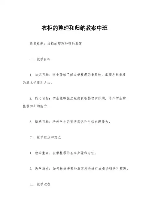 衣柜的整理和归纳教案中班