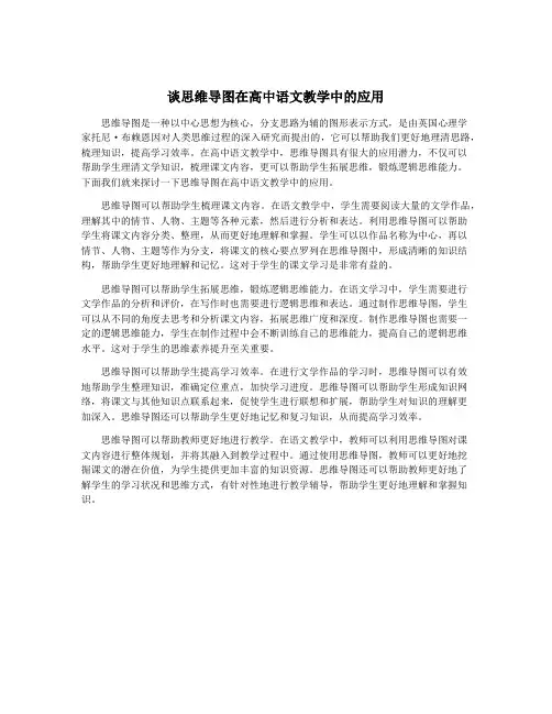 谈思维导图在高中语文教学中的应用