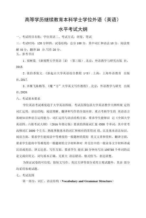 高等学历继续教育本科学士学位外语英语水平考试大纲