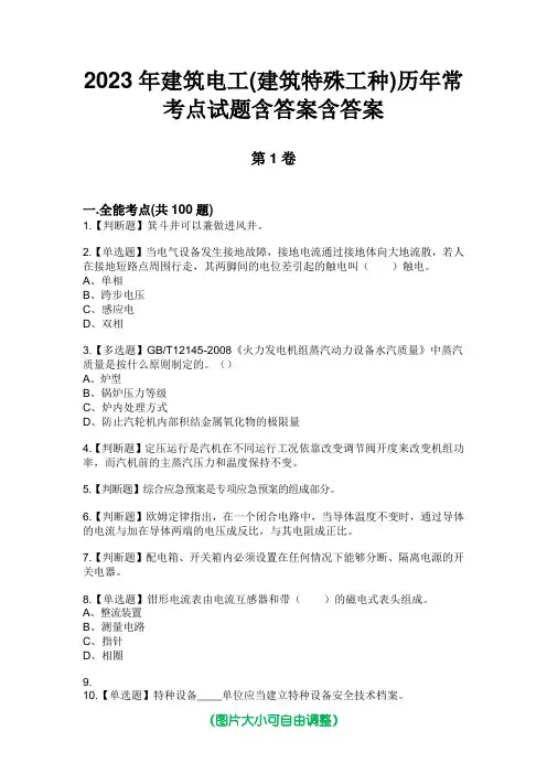 2023年建筑电工(建筑特殊工种)历年常考点试题含答案含答案版