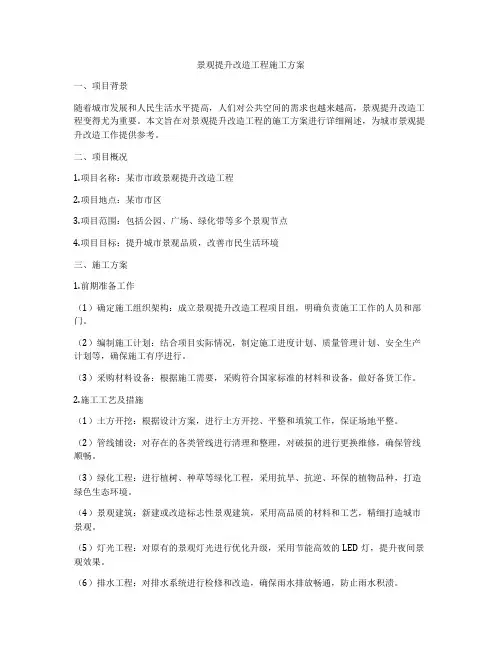 景观提升改造工程施工方案