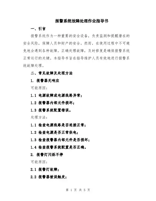报警系统故障处理作业指导书