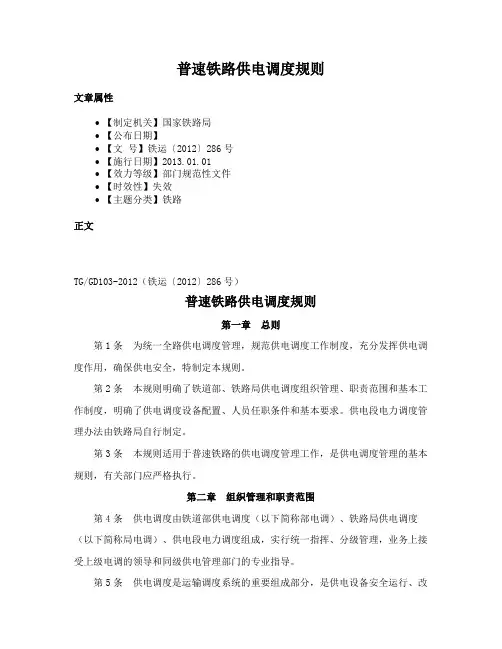 普速铁路供电调度规则