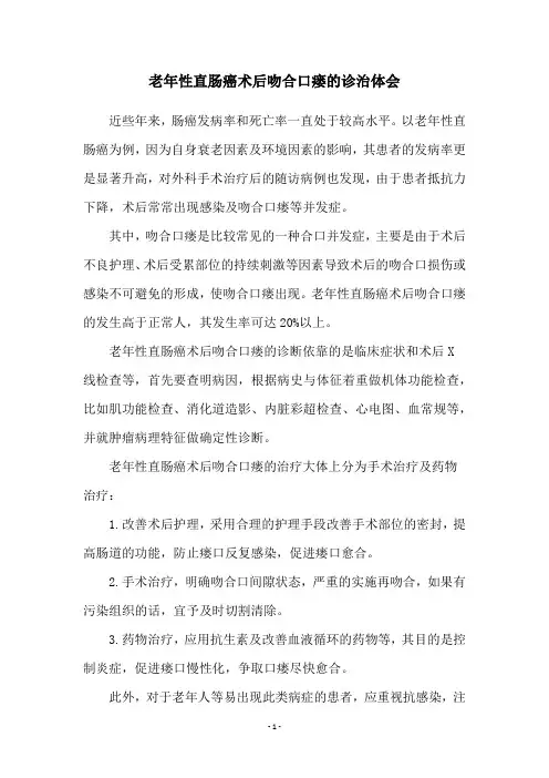 老年性直肠癌术后吻合口瘘的诊治体会