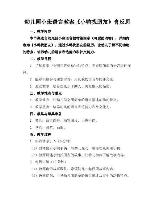 幼儿园小班语言教案《小鸭找朋友》含反思