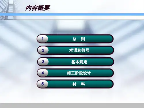 钢结构工程施工规范GB50755条文解析PPT精品文档