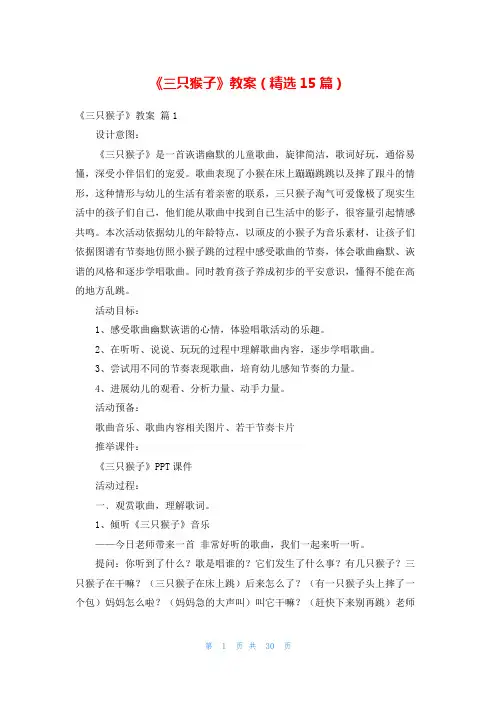 《三只猴子》教案(精选15篇)