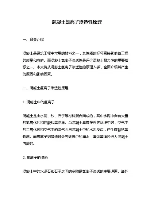 混凝土氯离子渗透性原理