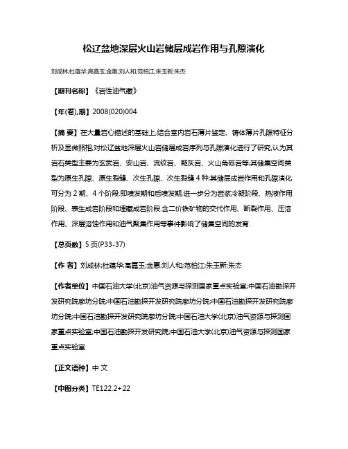 松辽盆地深层火山岩储层成岩作用与孔隙演化