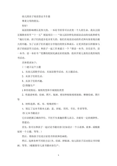 精选最新幼儿园亲子阅读倡议书5篇