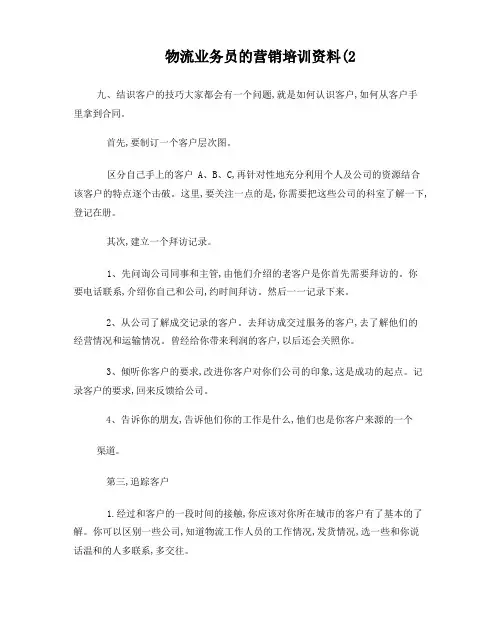 物流业务员的营销培训资料