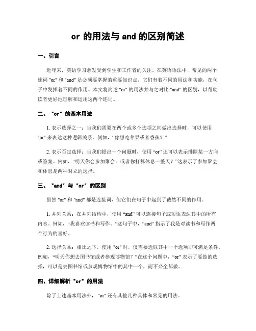 or的用法与and的区别简述