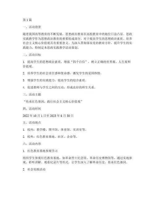 思政实践教学活动策划(2篇)
