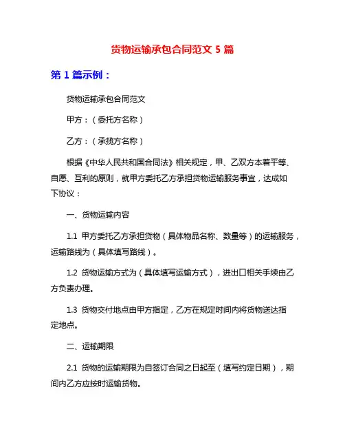 货物运输承包合同范文5篇
