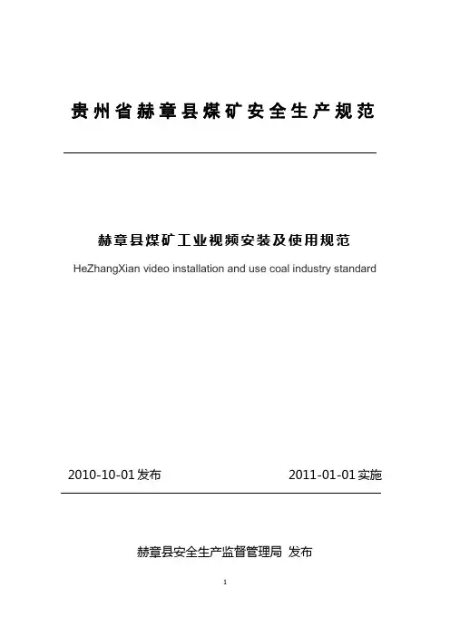赫章县煤矿工业视频安装及使用规范