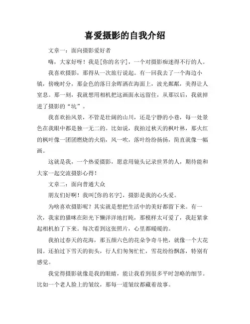 喜爱摄影的自我介绍