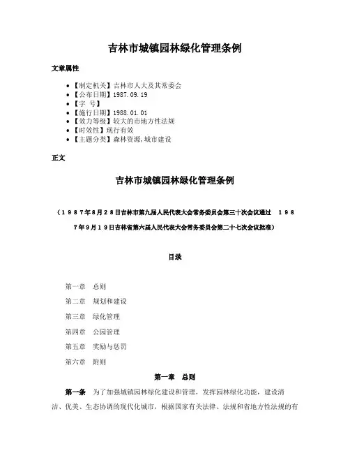 吉林市城镇园林绿化管理条例