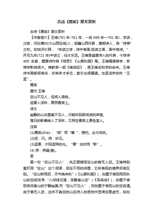 古诗《鹿柴》原文赏析