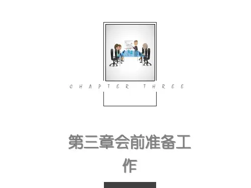 第三章会前准备工作《会议管理》PPT课件