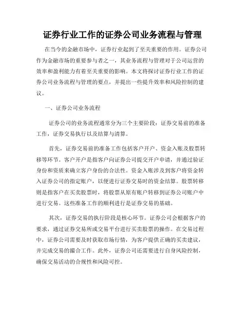 证券行业工作的证券公司业务流程与管理
