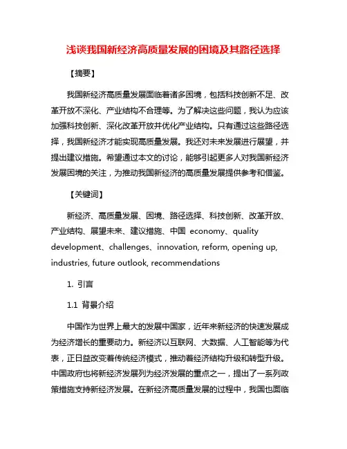 浅谈我国新经济高质量发展的困境及其路径选择