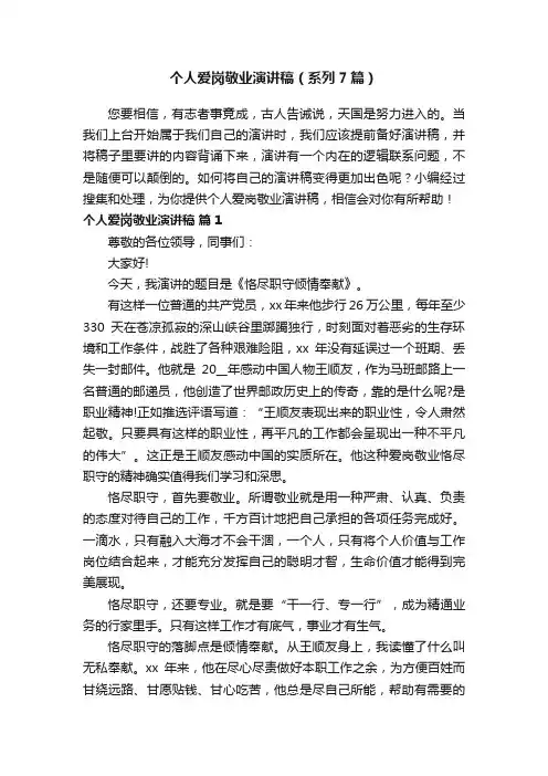 个人爱岗敬业演讲稿（系列7篇）