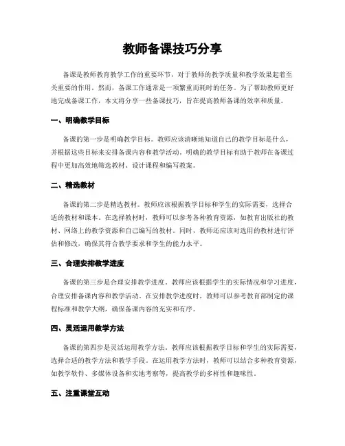教师备课技巧分享