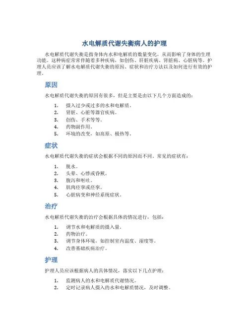 水电解质代谢失衡病人的护理
