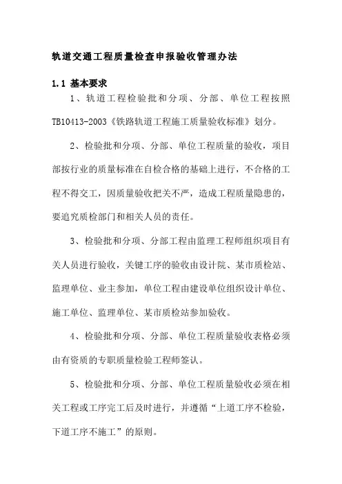轨道交通工程质量检查申报验收管理办法