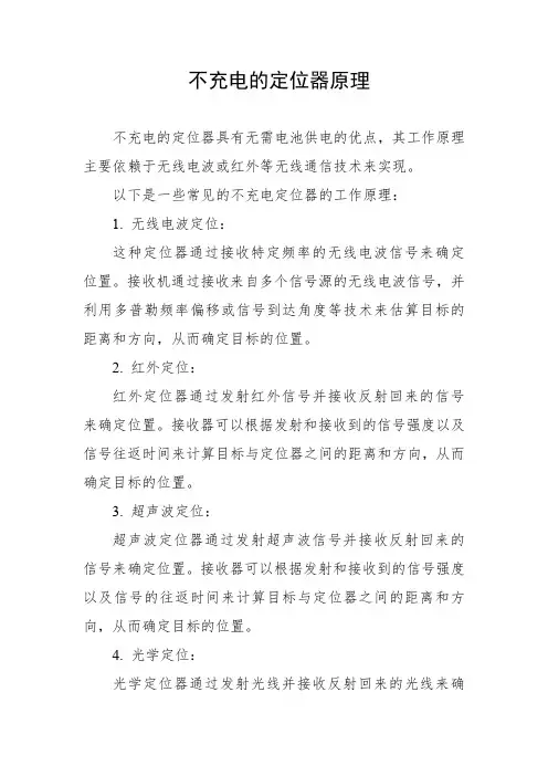 不充电的定位器原理