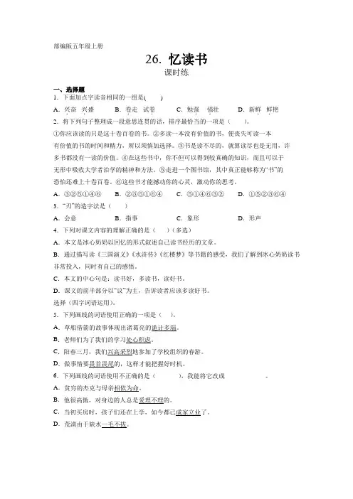 人教版五年级上册语文第26课《忆读书》课时练(含答案)