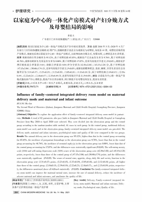 以家庭为中心的一体化产房模式对产妇分娩方式及母婴结局的影响