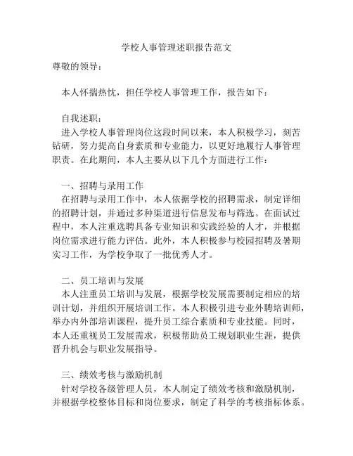 学校人事管理述职报告范文