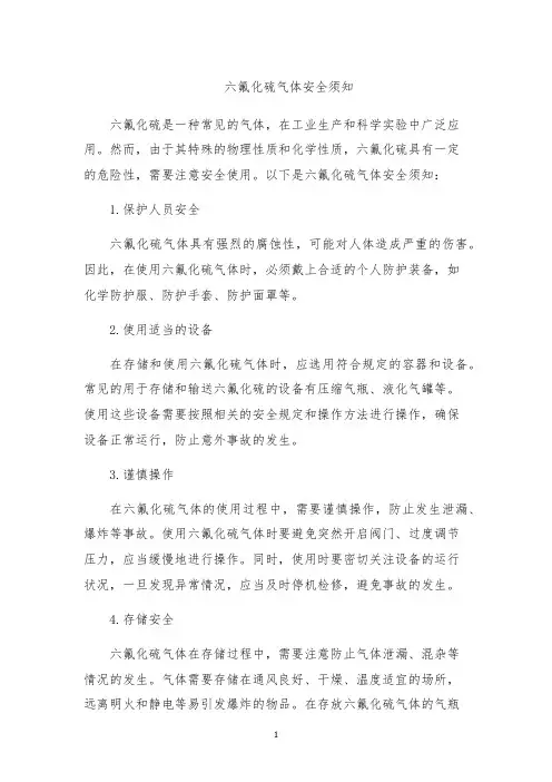 六氟化硫气体安全须知
